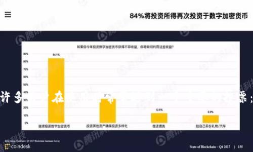 详细介绍
在数字货币的世界里,钱包的安全性和访问便利性是用户最为关心的问题之一。Tokenim 2.0是一款受欢迎的数字货币钱包,而许多用户在使用时常常遇到一个重要的投票:钱包密钥到底在哪里查看。准确掌握自己的钱包密钥对于保证数字资产安全至关重要,而这也是许多新手用户最想了解的信息。
Tokenim 2.0钱包密钥查看指南