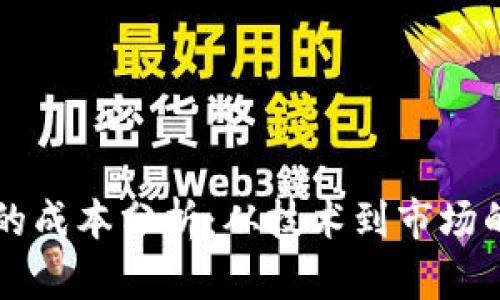 发行区块链币的成本分析:从技术到市场的全面成本解析