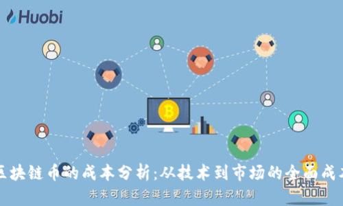 发行区块链币的成本分析:从技术到市场的全面成本解析