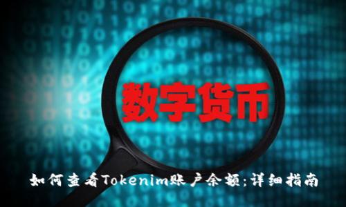 如何查看Tokenim账户余额:详细指南