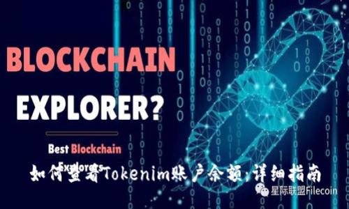 如何查看Tokenim账户余额:详细指南