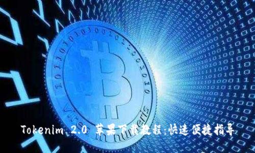 Tokenim 2.0 苹果下载教程:快速便捷指导
