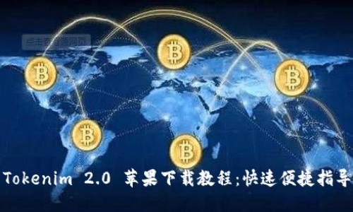 Tokenim 2.0 苹果下载教程:快速便捷指导