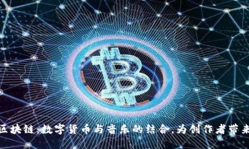 酷狗币区块链:数字货币与音乐的结合,为创作者带来新机遇