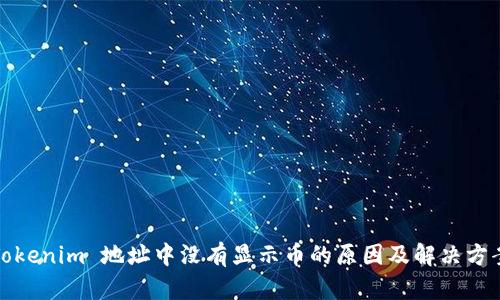 Tokenim 地址中没有显示币的原因及解决方案
