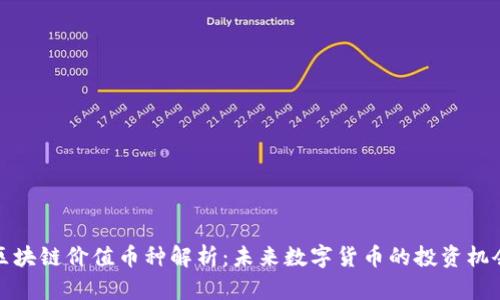 区块链价值币种解析:未来数字货币的投资机会