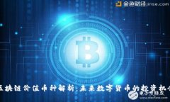 区块链价值币种解析：未