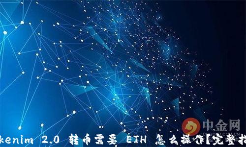 tokenim 2.0 转币需要 ETH 怎么操作?完整指南