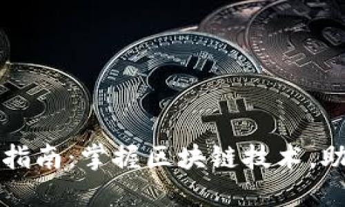 虚拟币投资指南:掌握区块链技术,助你成功投资