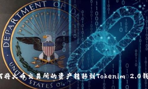 如何将火币交易所的资产转移到Tokenim 2.0钱包?