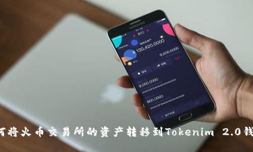 如何将火币交易所的资产转移到Tokenim 2.0钱包?