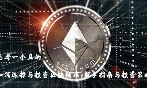 思考一个且的
如何选择与投资区块链币:新手指南与投资策略