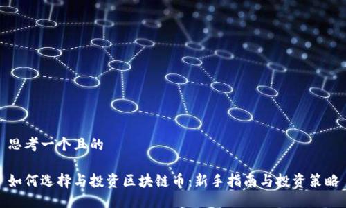 思考一个且的
如何选择与投资区块链币:新手指南与投资策略