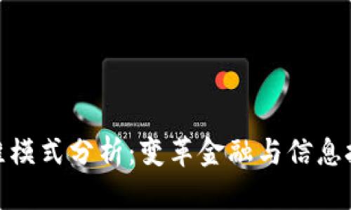 最新区块链思维模式分析:变革金融与信息技术的前沿思考