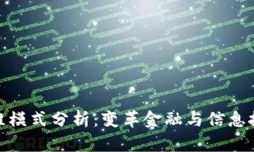 最新区块链思维模式分析:变革金融与信息技术的前沿思考