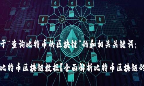 以下是关于“查询比特币的区块链”的和相关关键词:
如何查询比特币区块链数据?全面解析比特币区块链的查询方法