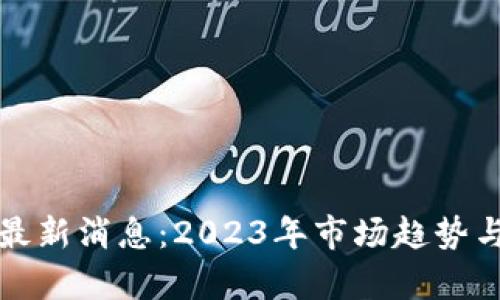沃尔顿区块链最新消息:2023年市场趋势与技术发展解析