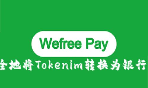如何安全地将Tokenim转换为银行卡资金?