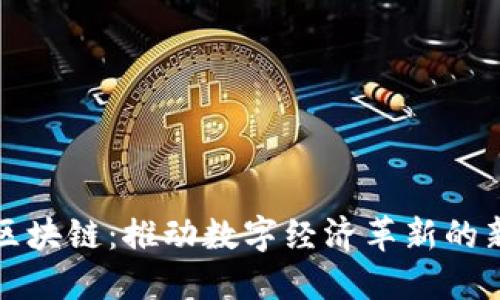 无币区块链:推动数字经济革新的新方向