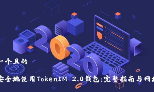 思考一个且的
如何安全地使用TokenIM 2.0钱包:完整指南与网址分享