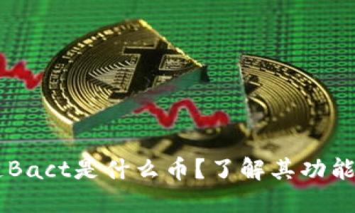 区块链Bact是什么币?了解其功能与潜力