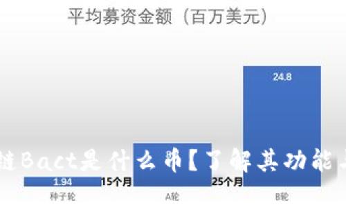 区块链Bact是什么币?了解其功能与潜力