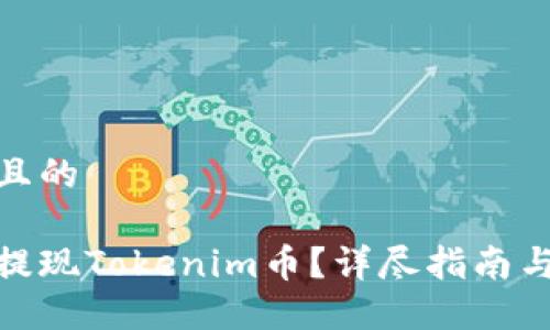 思考一个且的
如何快速提现Tokenim币?详尽指南与操作步骤