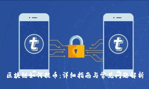 区块链如何提币:详细指南与常见问题解析