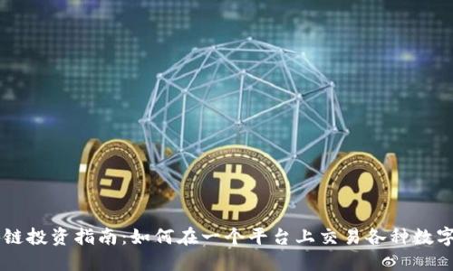 区块链投资指南:如何在一个平台上交易各种数字货币