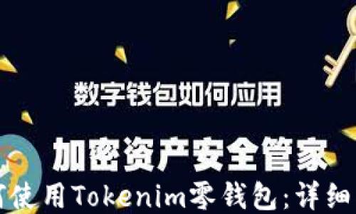 如何使用Tokenim零钱包:详细指南