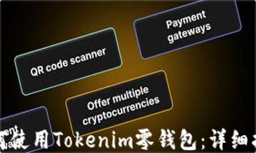 如何使用Tokenim零钱包:详细指南