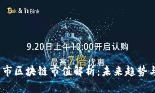2023年币市区块链市值解析:未来趋势与投资机遇