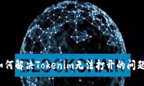 如何解决Tokenim无法打开的问题?