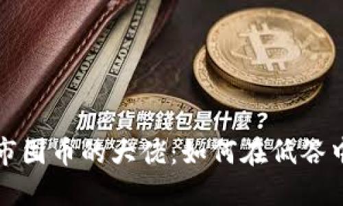 区块链熊市囤币的大佬:如何在低谷中寻找机会