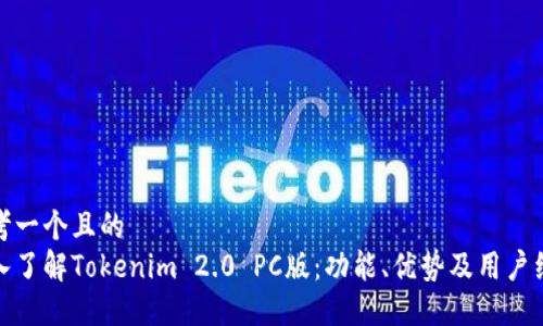 思考一个且的
深入了解Tokenim 2.0 PC版:功能、优势及用户经验