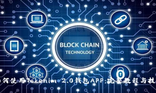 如何使用Tokenim 2.0钱包APP:完整教程与技巧