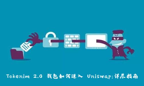Tokenim 2.0 钱包如何进入 Uniswap:详尽指南