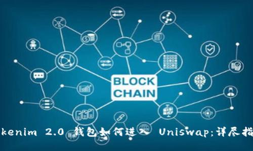 Tokenim 2.0 钱包如何进入 Uniswap:详尽指南
