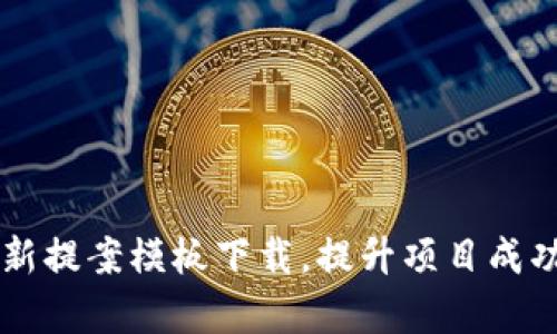区块链最新提案模板下载,提升项目成功率的秘籍