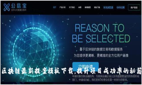 区块链最新提案模板下载,提升项目成功率的秘籍
