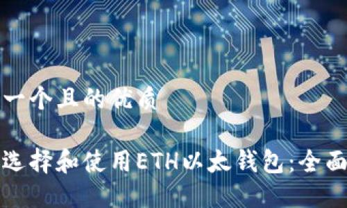 思考一个且的优质
如何选择和使用ETH以太钱包:全面指南