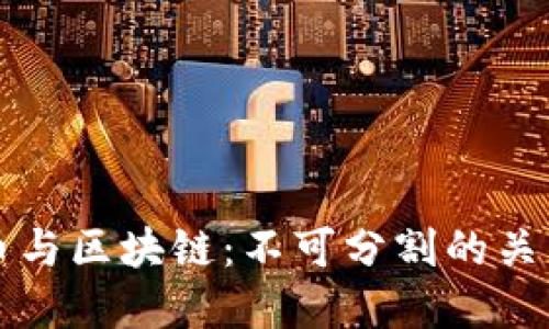 比特币与区块链:不可分割的关系解读
