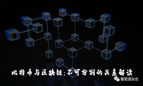 比特币与区块链:不可分割的关系解读