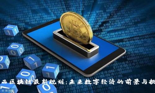 巴西区块链最新规划:未来数字经济的前景与挑战