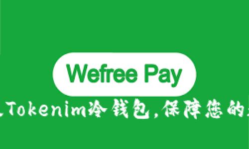 如何有效升级Tokenim冷钱包,保障您的数字资产安全