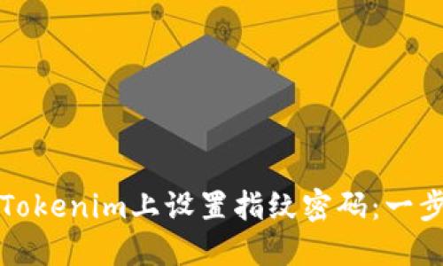 如何在Tokenim上设置指纹密码:一步步指南