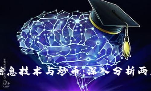 区块链信息技术与炒币:深入分析两者的关系