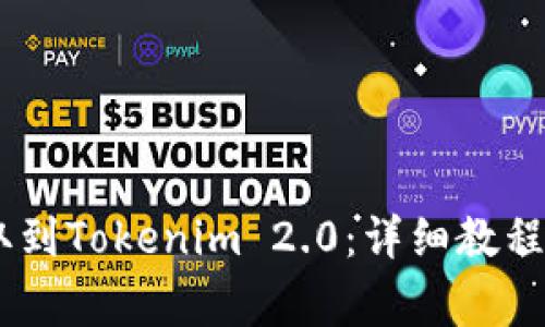 如何将USDT提取到Tokenim 2.0:详细教程与常见问题解答