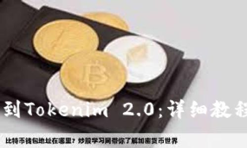 如何将USDT提取到Tokenim 2.0:详细教程与常见问题解答