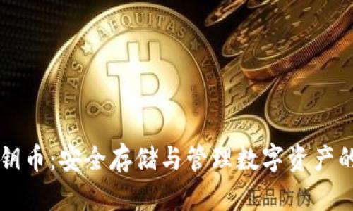区块链私钥币:安全存储与管理数字资产的全面指南